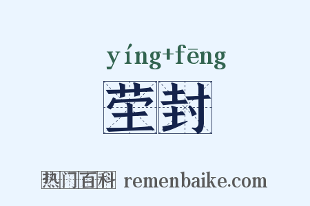 茔封是什么意思的图片